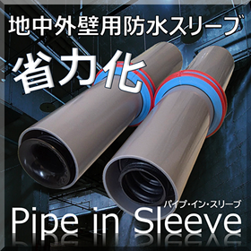 【電気設備：工期短縮】地中外壁部／浸水対策パイプ・イン・スリーブ
