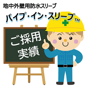 【採用実績】地中外壁用防水スリーブ パイプ・イン・スリーブTM