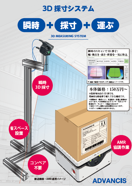 3D採寸システム 瞬時＋採寸＋運ぶ