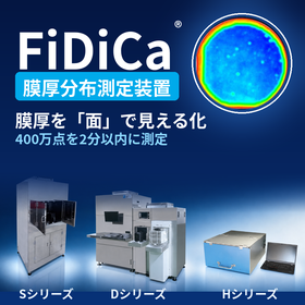 光学式膜厚検査装置FiDiCa