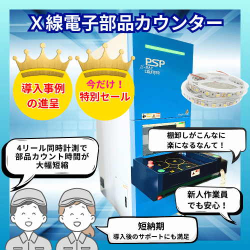 X線電子部品カウンター【※導入事例の無料進呈＆特価セール中】 | JFE