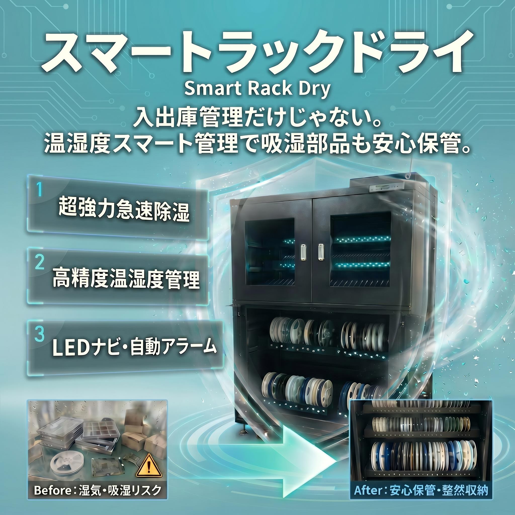 【航空宇宙向け】防湿機能付部材管理システム　スマートラックドライ