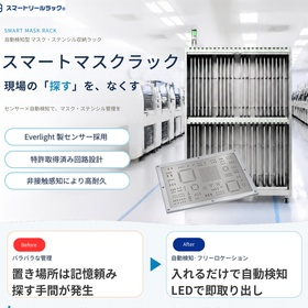 自動検知型マスク・ステンシル収納ラック［スマートマスクラック］