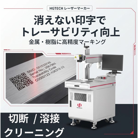 HGTECH製レーザー加工機シリーズ【切断・溶接・印字・洗浄】