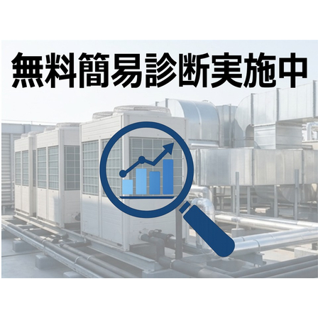 無料簡易診断実施中.jpg