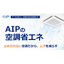 Energy-saving air conditioning of AIP: Feasible energy-saving based on data.