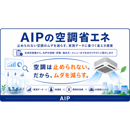 ?AIPの空調省エネ（表紙）　260701.png