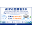 【医療機関・介護施設向け】AIPの空調省エネ