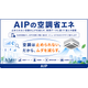 ?AIPの空調省エネ（表紙）　260701.png