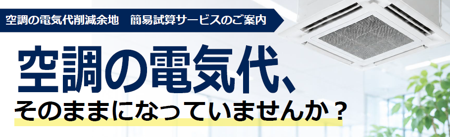 【ホテル・宿泊施設向け】空調の電気代削減余地概算で即答します！