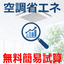 Information on a simple estimation service for potential electricity cost savings on air conditioning for the food and beverage industry.