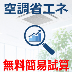 【農業（施設栽培）向け】空調の電気代削減余地簡易試算サービス