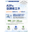 【工場向け】AIPの空調省エネ　データに基づく実現性のある省エネ