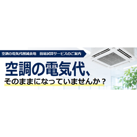 【オフィスビル向け】空調の電気代削減余地概算で即答します！