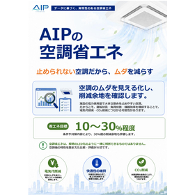 【学校向け】AIPの空調省エネ データに基づく実現性のある省エネ