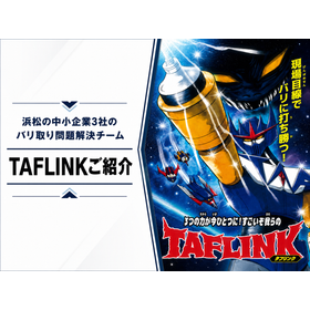 TAFLINK紹介資料