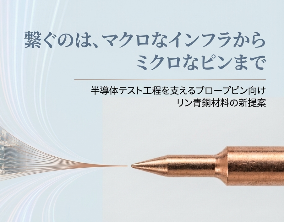 『半導体検査用』コンタクトプローブピン向けセンタレスリン青銅棒