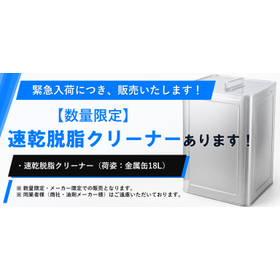 【緊急入荷】速乾脱脂クリーナー【中東情勢対応】