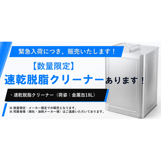 260623_緊急入荷バナー(速乾脱脂クリーナー) (4).jpg