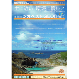 酸化マグネシウム系固化材「ジオベスト」