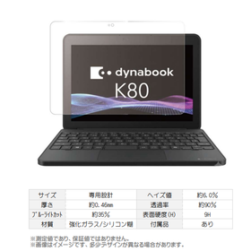 Dynabook K80対応　ブルーライトカットガラスフィルム