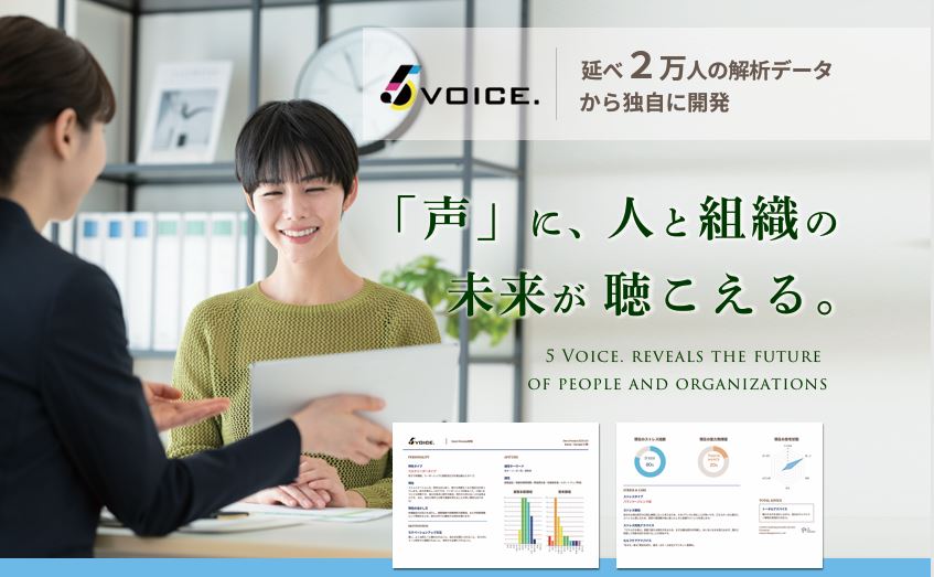 ５VOICE.　声から特性やストレスがわかるシステム