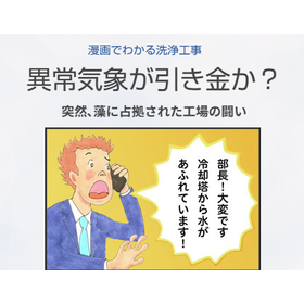 漫画でわかる洗浄工事　