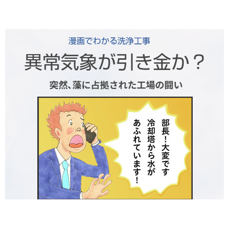 漫画でわかる洗浄工事.png