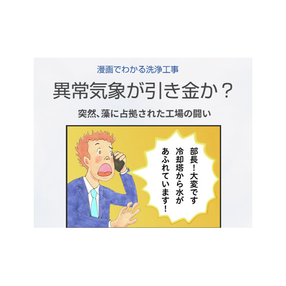 漫画でわかる洗浄工事.png