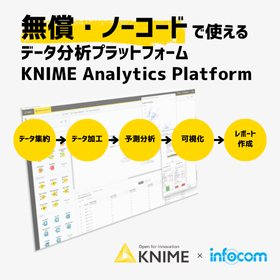 データ分析ツールKNIME Analytics Platform