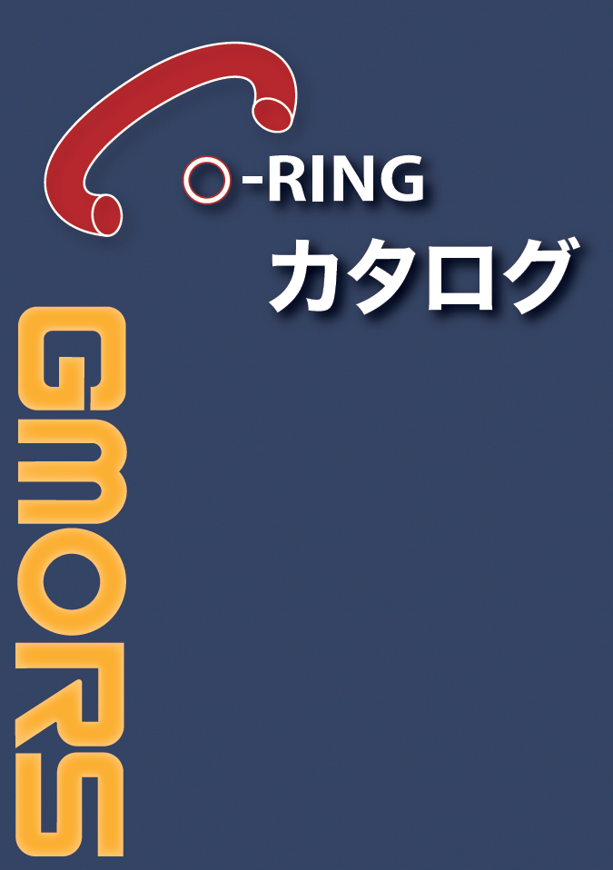 【化学プラント向け】フッ素ゴムO-リング
