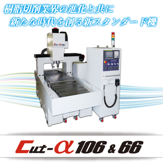 【内製化向け】Cut-αシリーズ