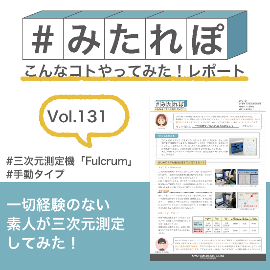 みたれぽ[131]素人が三次元測定してみた！Fulcrum