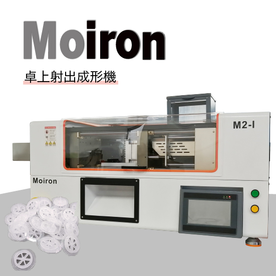 【自動車部品向け】Moiron M2-I 卓上小型射出成形機