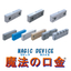 【DIY向け】マジックデバイス 魔法の口金