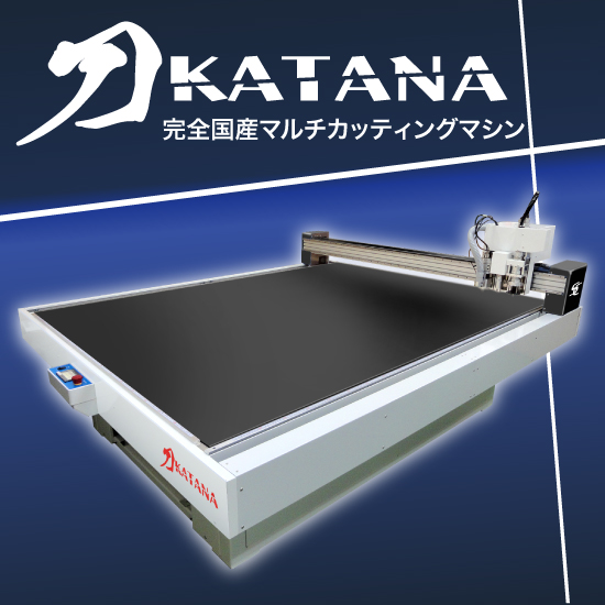 【看板業者向け】刀-KATANA- カッティングマシン