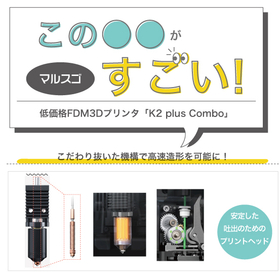 【マルスゴ】こだわり抜いた機構で高速造形を可能に！