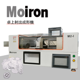 【教育機関向け】卓上小型射出成形機『Moiron M2-I』