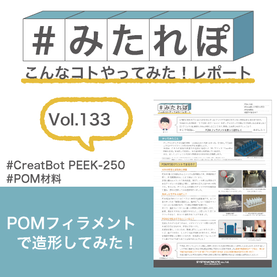 みたれぽ[133]POMフィラメントで造形してみた！