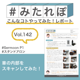 みたれぽ[142]車の内部をスキャンしてみた！