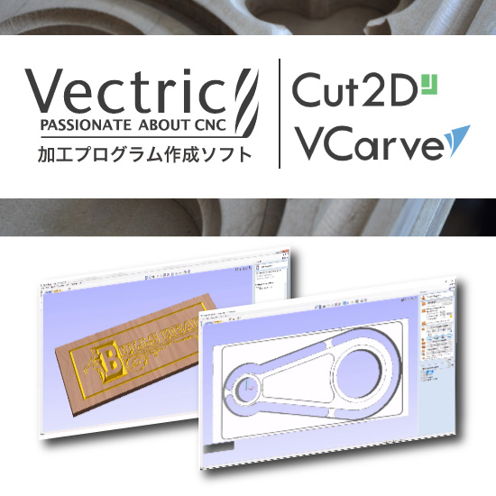 【木工彫刻向け】Vectricシリーズ