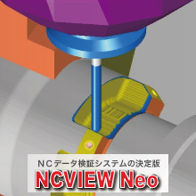 【精密機器向け】NCVIEW Neo