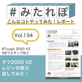 みたれぽ[134]タフ2000 V2レジンの実力試してみた！