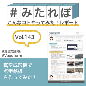 みたれぽ[143]真空成型機で点字銘板を作ってみた！