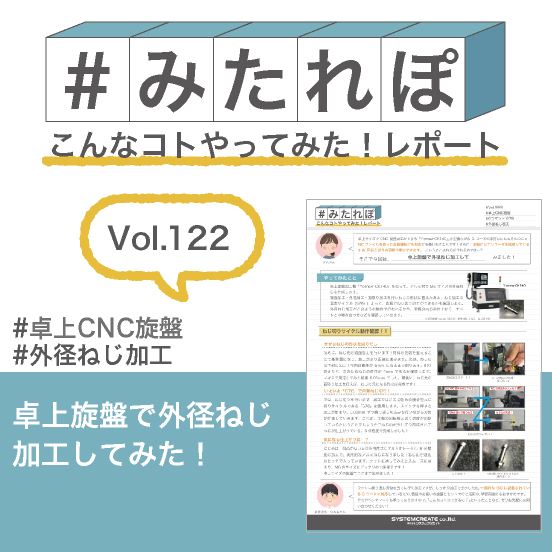 みたれぽ[122]卓上旋盤で外形ねじ加工してみた！