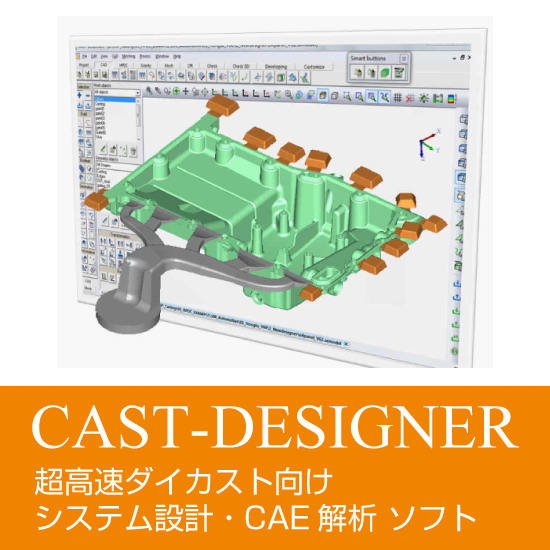 【航空宇宙向け】CAST-DESIGNER