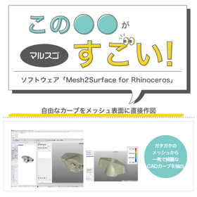[マルスゴ]自由なカーブをメッシュ表面に直接作図