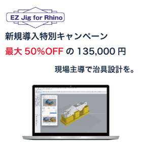 新規導入キャンペーン『EZ Jig for Rhino』
