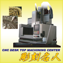 【教育機関向け】CNCデスクトップマシニングセンター『彫刻名人』