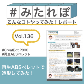 みたれぽ[136]再生ABSペレットで造形してみた！
